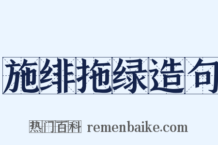 施绯拖绿造句是什么意思的图片